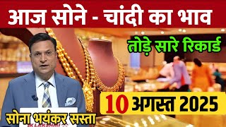 Gold Rate Today, 10 August 2025 Aaj Ka Sone Ka Bhav | Sone Ka Bhav | Today Gold Rate