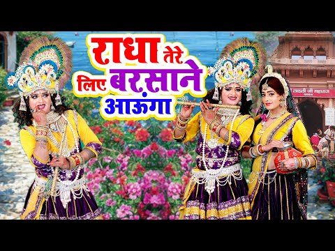 राधे तेरे लिए बरसाने आऊंगा | Radha Krishna D.J Jhanki Dance Bhajan 2025 | Radha Krishan Song