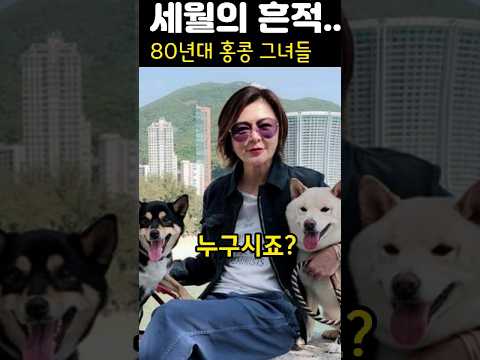 ❤️세월을 피하지 못한 홍콩 여신들(1) 오천련, 장만옥, 이가흔, 관지림, 구숙정 #홍콩영화 #hongkong