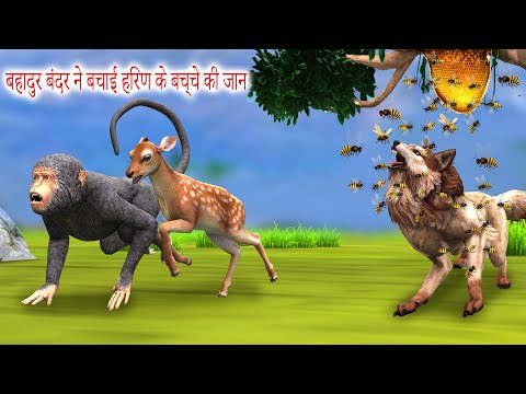 बंदर ने बचाई हिरण के बच्चे की जान Bandar aur Hiran Ki Kahani Monkey Saved the Life of a Deer's Baby