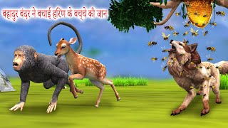 बंदर ने बचाई हिरण के बच्चे की जान Bandar aur Hiran Ki Kahani Monkey Saved the Life of a Deer's Baby