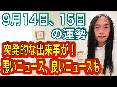 9月14日、15日の運勢 12星座別 【突発的な出来事が】【悪いニュース、良いニュースも！】