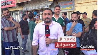 واقع حال مع حسن نبيل