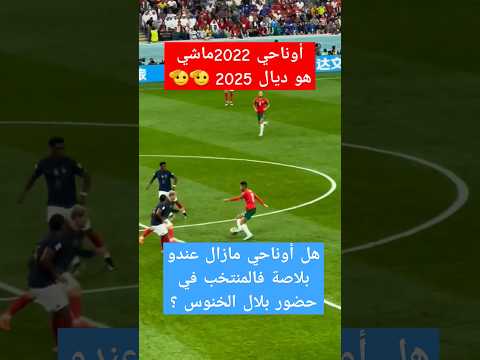 عز الدين أوناحي هبط مستواه واش مبقاش صالح للمنتخب ounahi ziyach brahim diaz