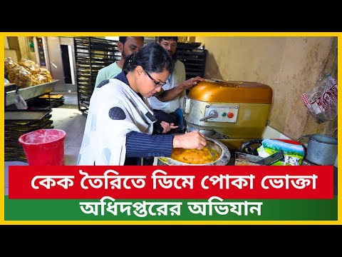 কেক তৈরিতে ডিমে পোকা || ভোক্তা অধিদপ্তরের অভিযান