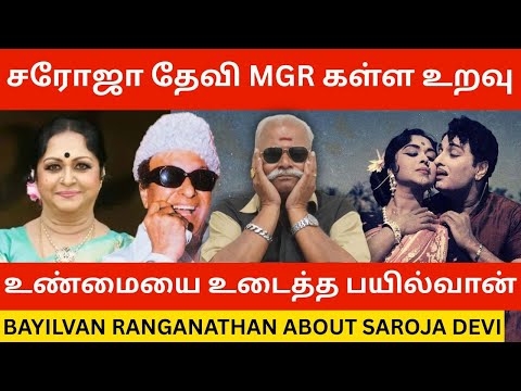🔴சரோஜா தேவி MGR கள்ள உறவு.! Bayilvan Ranganathan about Saroja Devi | Gemini Ganesan | Mgr | Vijay