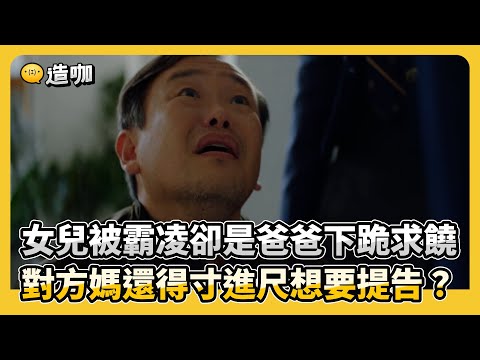 女兒被霸凌卻是爸爸下跪求饒 對方媽還得寸進尺想要提告？@ebcstars