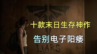 別亂買！10大末日生存單機遊戲，哪些真正適合你？
