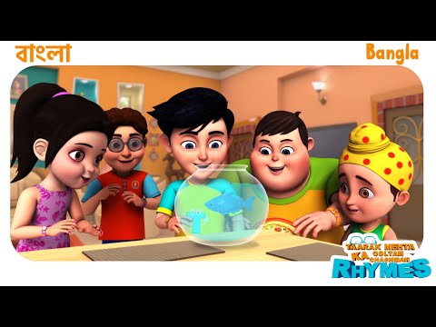 বাংলা ছড়া | TMKOC Bangla Rhymes #nurseryrhymes #bangla