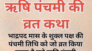 ऋषि पंचमी की व्रत कथा। Rishi panchami kikatha/rishi panchami vrat katha || rishi panchami ki kahani