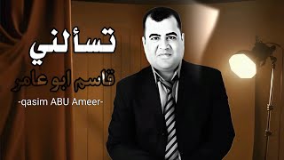 موال |  قاسم ابو عامر تسألني ـ دنت روحه على روحه