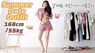 3kg 쪘다..🚨급! 이뻐져야 할때 입는 여름코디🫧 개말라보이는 체형 커버꿀팁🍯| 여름소개팅룩 데이트룩 여행룩 오피스룩 하객룩 원피스 패션 쇼핑하울