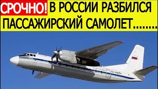 СРОЧНО! В России разбился пассажирский самолет. Что известно