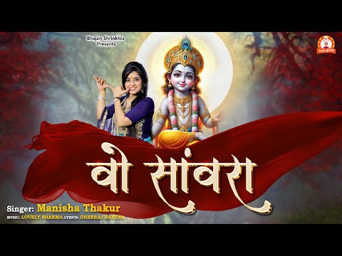 Wo Sanwara - वो संवारा Latest Hindi Bhajan | Manisha Thakur | Lovely Sharma