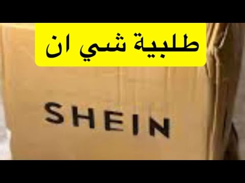 طلبية شي ان / SHEIN HAUL ✨ الشيف حصة