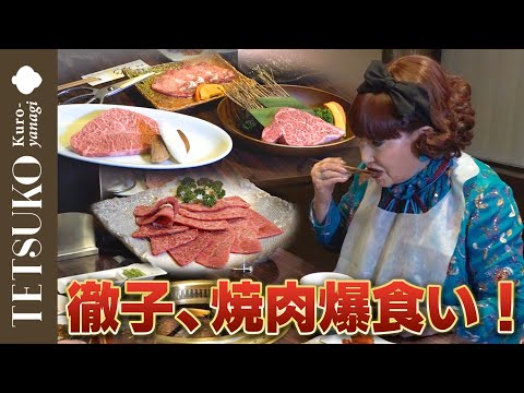 【よく食うね！】徹子が3年ぶりに焼肉を爆食！
