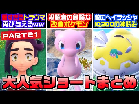 【総集編】注意喚起！視聴者から送られた改造ポケモンがヤバすぎるww Shorts動画総集編！Part21【ポケモンSV】【うさごん】