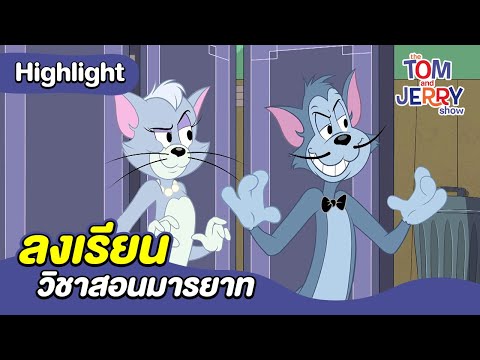 ลงเรียนวิชาสอนมารยาท | เดอะทอมแอนด์เจอร์รี่ โชว์ 2014 | Boomerang Thailand