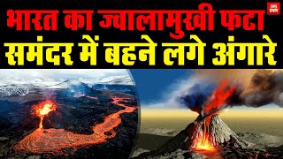 India's volcano erupts : भारत का ज्वालामुखी फटा | समंदर में बहने लगे अंगारे | Breaking News