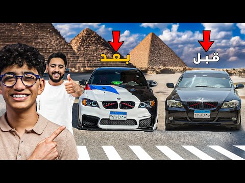 لاول مرة في مصر والعالم BMW معدلة بالشكل ده ! 😱🚗 | مستحيل تصدق التغيير🔥