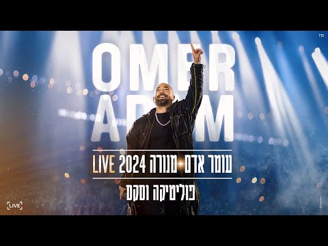 עומר אדם - פוליטיקה וסקס | מנורה 2024 LIVE