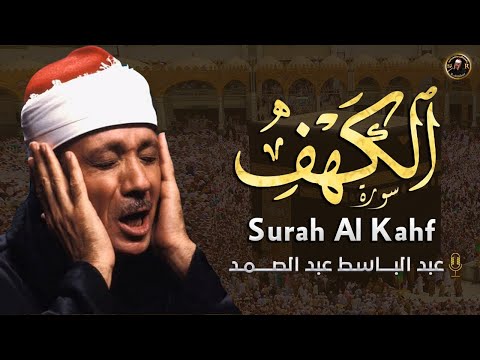 سورة الكهف كاملة | من أروع ما جود الشيخ عبد الباسط عبد الصمد Surah Al Kahf