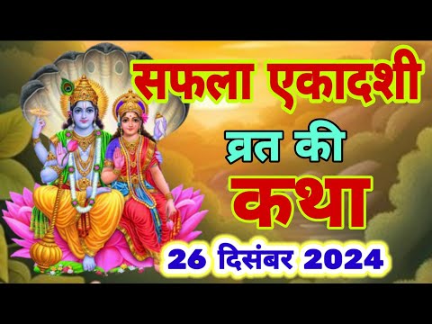 आज सुने सफला एकादशी की कथा 26 दिसंबर 2024 saphala Ekadashi vrat katha |Ekadashi Vrat Katha today