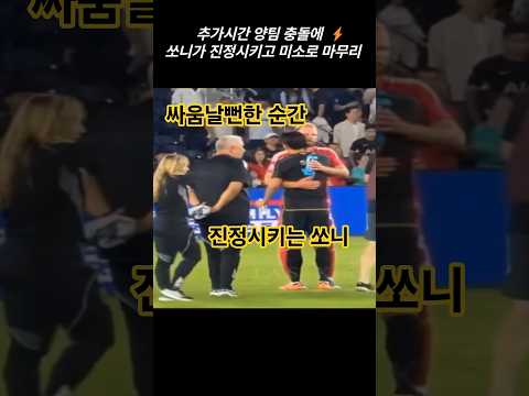 (9.28.) 추가시간 양팀 충돌을 진정시키는 쏘니 #손흥민 #쏘니 #LAFC #sonny #SonHeungMin