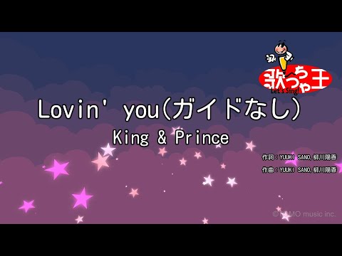 【ガイドなし】Lovin’ you / King & Prince【カラオケ】