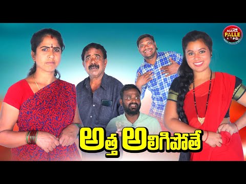 అత్త అలిగిపోతే || ATHA ALIGI POTHE || MANA PALLE A TO Z || COMEDY VIDEOS