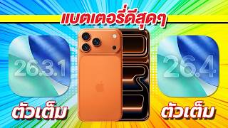 ใครเร็วกว่า ประหยัดกว่า iPhone 17 Pro Max iOS 26.3.1 VS iOS 26.4