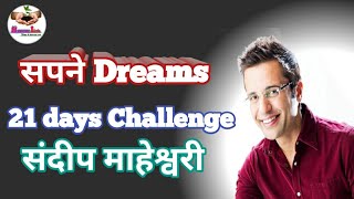 सपने Dream 21 days Challenge by Sandeep Maheshwari
