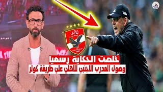خلصت الحكاية رسميا.. وصول المدرب الاجنبي للاهلي والاعلان الرسمي عن فيشر مدربا للاهلي " ابراهيم فايق"