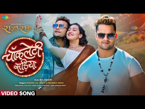 चॉकलेटी सड़िया - Video Song | Raja Ram | Khesari Lal New Song | Sapna Chauhan | Bhojpuri Song 2024