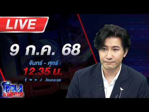 🔴LIVE โหนกระแส ฉาวโฉ่! สาวร้องถูก สว.ลวนลามพาขึ้นคอนโด อีกฝ่ายงัดวงจรปิดสวนกลับ