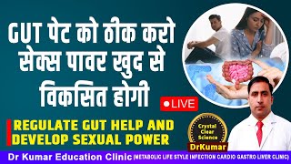 GUT पेट को ठीक करो सेक्स पावर खुद से विकसित होगी//Regulate gut help and develop sexual power