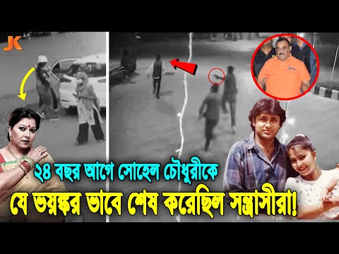 দেখুন আজ থেকে ২৪ বছর আগে নায়ক সোহেল চৌধুরীকে! যে ভয়ঙ্কর ভাবে মে*রে ফেলা হয়! BD Actor Sohel Chowdhury
