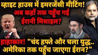 White house in Panic : अब कहाँ तक पहुंची मिसाइल? अमेरिका तक पहुँच जाएगा Iran?