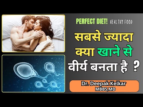 सबसे ज्यादा क्या खाने से वीर्य बनता है ? Dr. Deepak Kelkar (M.D.) Psychiatrist, Sexologist.