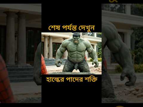 হাল্কের পাদের শক্তি #funny #memes #bengali #shorts