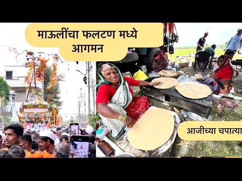 माऊलींचा फलटण मध्ये आगमन । एकही वारकरी उपाशी जाऊ नये म्हणून सेवेकरंनी  विकत घेतली चपाती मशीन!”