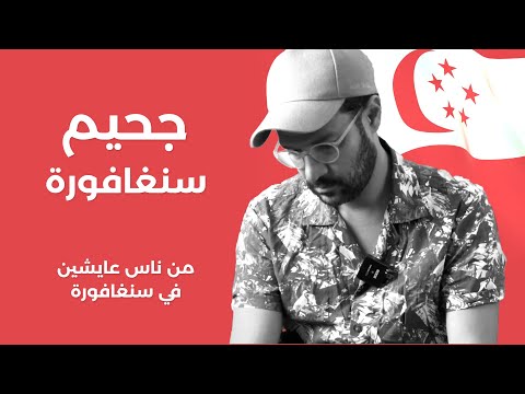 بعتذر عن الفيديو اللي فات 🇸🇬