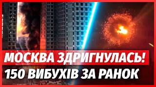 ❗️ЩОЙНО! КУПА ВИБУХІВ У МОСКВІ. Після WILDBERRIES знищили ЖИРНУ ЦІЛЬ. В області БЛЕКАУТ