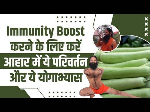 Immunity Boost करने के लिए करें आहार में ये परिवर्तन और ये योगाभ्यास || Swami Ramdev