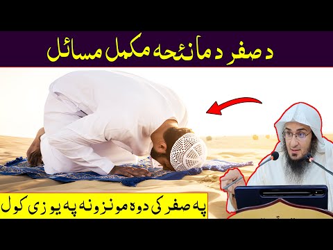 Sheikh Abo Hassan New Pashto Bayan - د صفر د مانئحہ مکمل مسائل - Da Haq Awaz