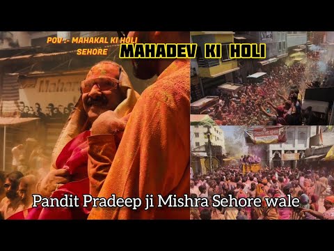 महादेव होली सीहोर || pandit Pradeep ji Mishra Sehore wale 2024 || mahadev ki holi sehore #sehorewale