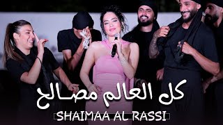 شـيماء الراسـي | كـل الدنيـا مصلحجية - العـالم مصـالح (حفلات لبنان) 🇱🇧❤️