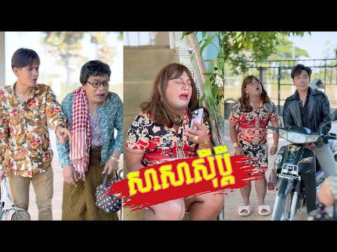 រឿង សាសាសុីប្តី ភាគ​6 🤣តោះសើច🤣 [ Funny Video ]