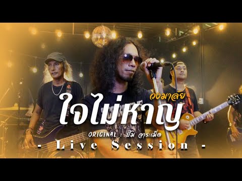 ใจไม่หาญ - วงมาลัย【Live Session】Original : ปั๊ม จาระเม็ด