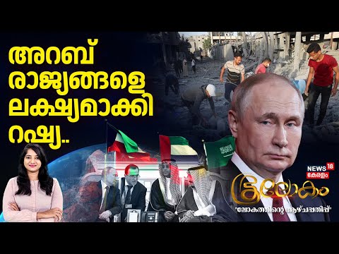 അറബ് രാജ്യങ്ങളെ ലക്ഷ്യമാക്കി റഷ്യ...| Israel Yemen Attack | Russia attack | Donald Trump | N18G